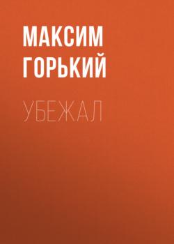 Читать Убежал - Максим Горький