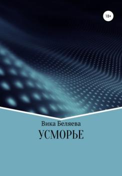Читать Усморье - Вика Беляева