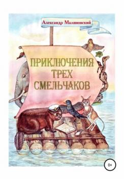 Читать Приключения трех смельчаков - Александр Станиславович Малиновский