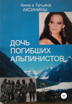 Читать Дочь погибших альпинистов - Анна Аксинина