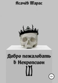 Читать Добро пожаловать в Некропсион III - Тарас Сергеевич Асачёв