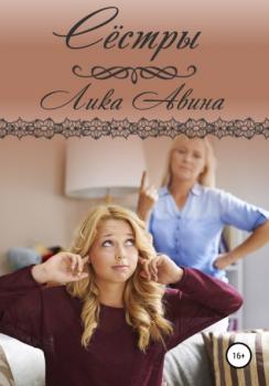 Читать Сёстры - Лика Авина