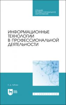 Читать Информационные технологии в профессиональной деятельности - Е. Д. Зубова