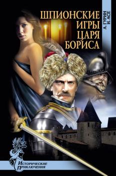 Читать Шпионские игры царя Бориса - Александр Гурин