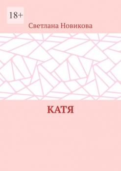 Читать Катя - Светлана Новикова