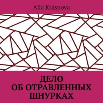 Читать Дело об отравленных шнурках - Alla Krasnova