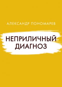 Читать Неприличный диагноз - Александр Пономарёв
