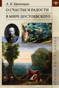 Читать О счастье и радости в мире Достоевского - А. Б. Криницын
