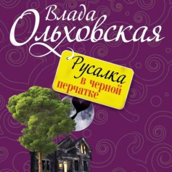 Читать Русалка в черной перчатке - Влада Ольховская