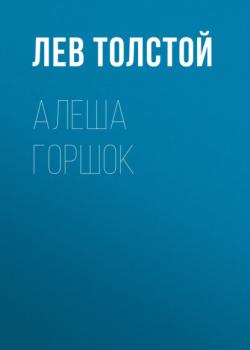 Читать Алеша Горшок - Лев Толстой