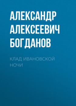 Читать Клад ивановской ночи - Александр Алексеевич Богданов