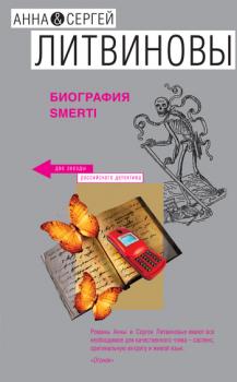 Читать Биография smerti - Анна и Сергей Литвиновы