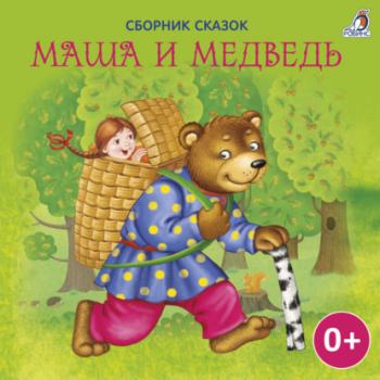 Читать Маша и Медведь - Лев Толстой