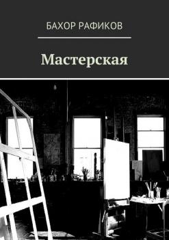 Читать Мастерская - Бахор Рафиков