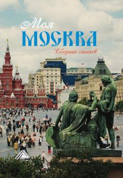 Читать Моя Москва - Сборник