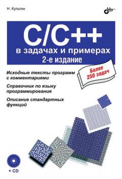 Читать C/C++ в задачах и примерах (2-е издание) - Никита Культин