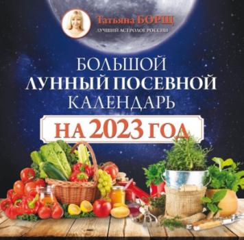 Читать Большой лунный посевной календарь на 2023 год - Татьяна Борщ
