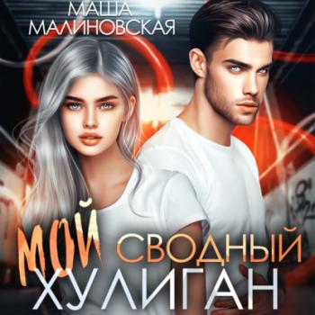 Читать Мой сводный хулиган - Маша Малиновская