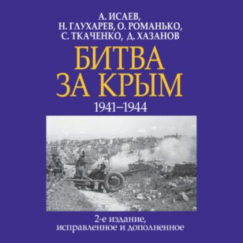 Читать Битва за Крым 1941–1944 гг. - Алексей Исаев