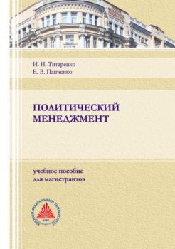 Читать Политический менеджмент - Е. В. Папченко