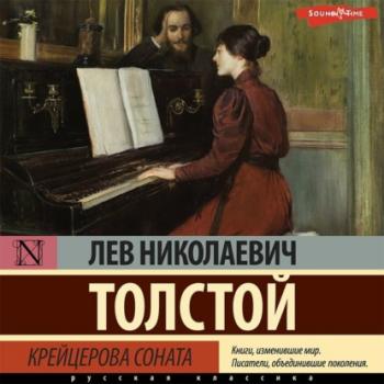 Читать Крейцерова соната - Лев Толстой