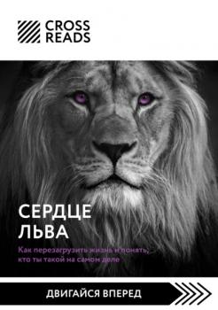 Читать Саммари книги «Сердце Льва. Как перезагрузить жизнь и понять, кто ты такой на самом деле» - Анастасия Димитриева