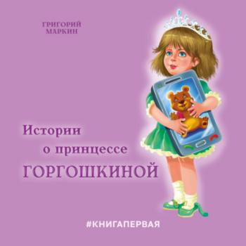Читать Истории о принцессе Горгошкиной - Григорий Маркин