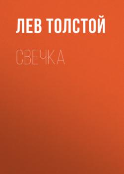 Читать Свечка - Лев Толстой