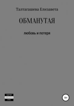 Читать Обманутая - Елизавета Анатольевна Талтагашева