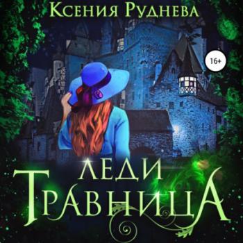 Читать Леди травница - Ксения Игоревна Руднева