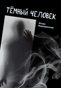 Читать Тёмный человек - Игорь Верещенский