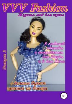 Читать VVV Fashion. Журнал мод для кукол. Выпуск 3 - В. Н. Гакова