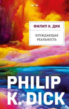 Читать Блуждающая реальность - Филип Дик