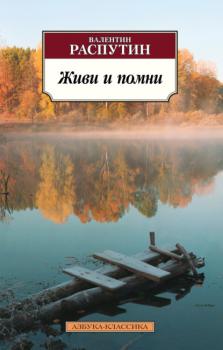 Читать Живи и помни - Валентин Распутин
