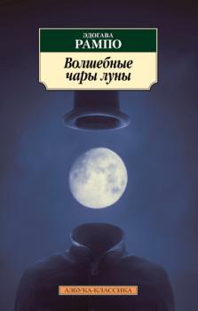 Читать Волшебные чары луны - Эдогава Рампо