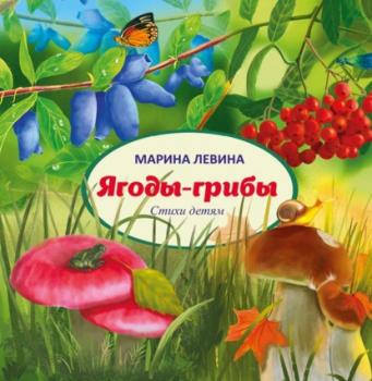 Читать Ягоды-грибы - Марина Левина