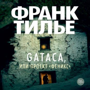 Читать Gataca, или Проект «Феникс» - Франк Тилье