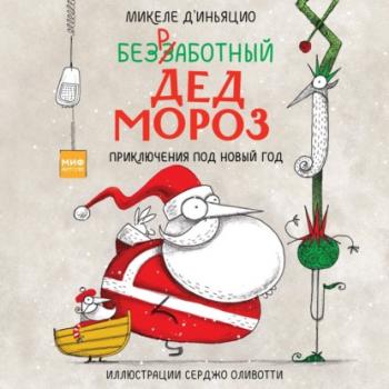 Читать Безработный Дед Мороз. Приключения под Новый год - Микеле д'Иньяцио