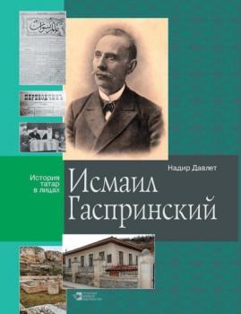 Читать Исмаил Гаспринский - Надир Давлет