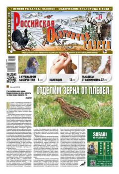 Читать Российская Охотничья Газета 31-2015 - Редакция газеты Российская Охотничья Газета
