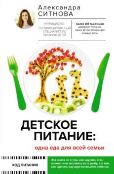 Читать Детское питание: одна еда для всей семьи - Александра Ситнова