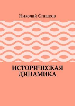 Читать Историческая динамика - Николай Сташков
