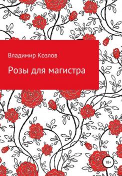 Читать Розы для магистра - Владимир Алексеевич Козлов