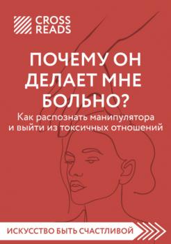 Читать Саммари книги «Почему он делает мне больно? Как распознать манипулятора и выйти из токсичных отношений» - Анна Шустова
