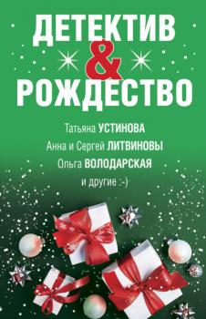 Читать Детектив&Рождество - Татьяна Устинова