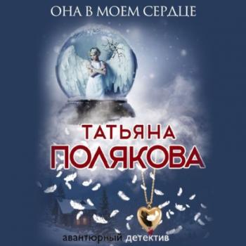 Читать Она в моем сердце - Татьяна Полякова