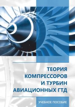 Читать Теория компрессоров и турбин авиационных ГДТ - Ю. Ржавин