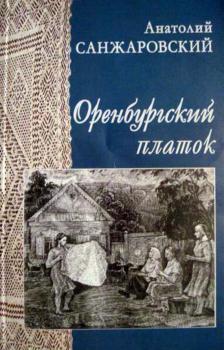 Читать Оренбургский платок - Анатолий Санжаровский