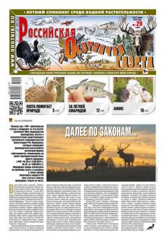 Читать Российская Охотничья Газета 29-2015 - Редакция газеты Российская Охотничья Газета
