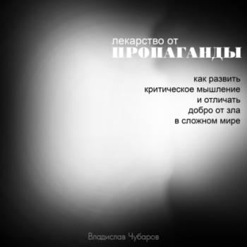 Читать Лекарство от пропаганды - Владислав Чубаров
